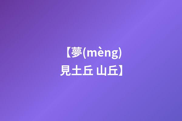 【夢(mèng)見土丘 山丘】